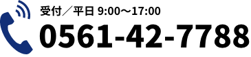 受付／平日 9:00〜17:00 0561-42-7788