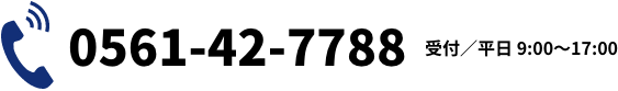 受付／平日 9:00〜17:00 0561-42-7788