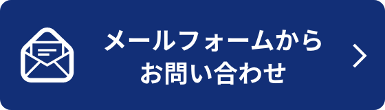 メールフォームからお問い合わせ