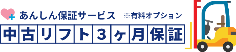 あんしん保証サービス　中古リフト 3ヶ月保証