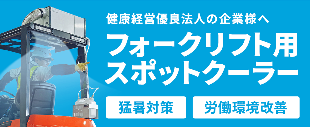 フォークリフト用スポットクーラー！ピュアドライブ